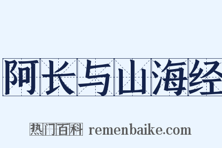 阿长与山海经是什么意思的图片